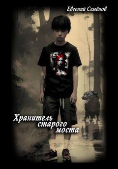 Обложка книги «Хранитель старого моста» — Евгений Семенов