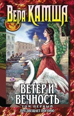 Обложка книги «Ветер и вечность. Том 1. Предвещает погоню» — Вера Камша
