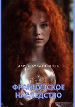 Обложка книги «Французское наследство» — Дарья Булатникова
