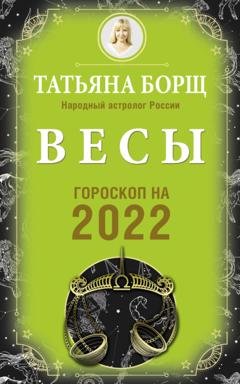 Обложка книги «Весы. Гороскоп на 2022 год» — Татьяна Борщ
