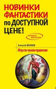 Обложка книги «Игра по чужим правилам» — Алексей Волков