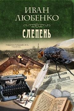 Обложка книги «Слепень» — Иван Любенко
