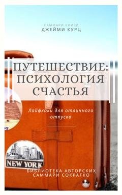Обложка книги «Саммари книги Джейми Курц «Путешествие: психология счастья. Лайфхаки для отличного отпуска»» — Елена Лещенко