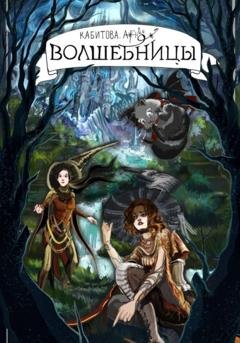 Обложка книги «Волшебницы» — Агния Александровна Кабитова