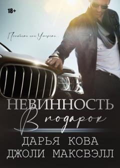 Обложка книги «Невинность в подарок» — Дарья Кова