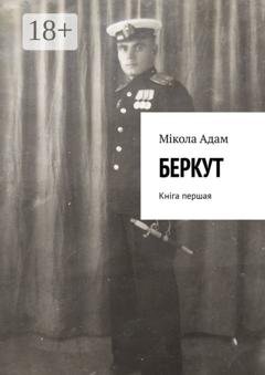 Обложка книги «Беркут. Кніга першая» — Мікола Міхайлавіч Адам