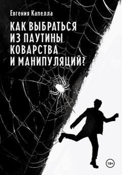 Обложка книги «Как выбраться из паутины коварства и манипуляций?» — Евгения Капелла