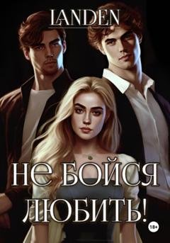 Обложка книги «Не бойся любить» — Landen