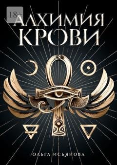 Обложка книги «Алхимия Крови» — Ольга Шакировна Исьянова