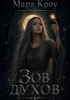 Обложка книги «Зов духов» — Мара Кроу