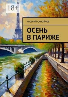 Обложка книги «Осень в Париже» — Арсений Самойлов