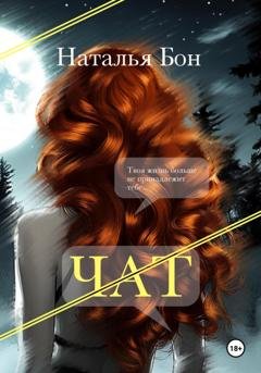 Обложка книги «Чат» — Наталья Бон