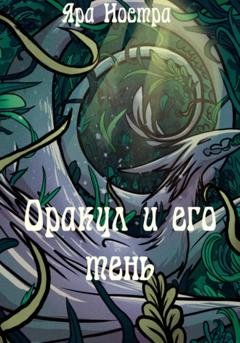 Обложка книги «Оракул и его тень» — Яра Ностра