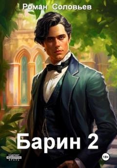 Обложка книги «Барин 2» — Роман Соловьев