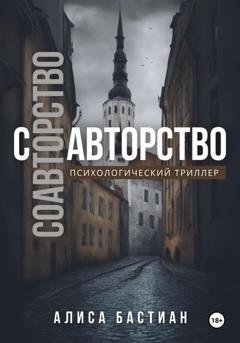 Обложка книги «Соавторство» — Алиса Бастиан