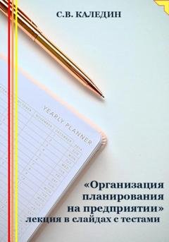Обложка книги ««Организация планирования на предприятии» лекция в слайдах с тестами» — Сергей Каледин