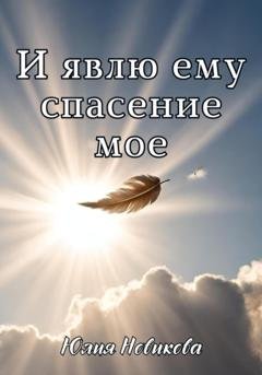 Обложка книги «И явлю ему спасение мое» — Юлия Новикова