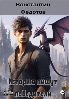Обложка книги «Историю пишут победители» — Константин Федотов