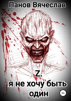Обложка книги «Z. Я не хочу быть один» — Вячеслав Владимирович Панов