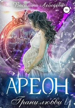 Обложка книги «Ареон. Грани любви» — Василина Александровна Лебедева