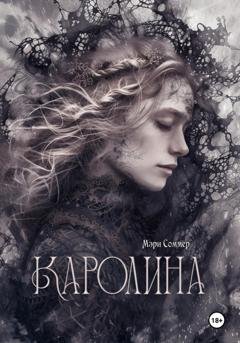 Обложка книги «Каролина» — Мэри Соммер