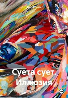 Обложка книги «Суета сует. Иллюзия» — Сергей Андреевич Попов