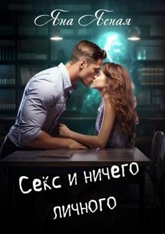 Обложка книги «Секс и ничего личного» — Яна Ясная