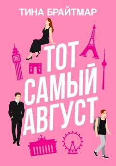 Обложка книги «Тот самый август» — Тина Брайтмар