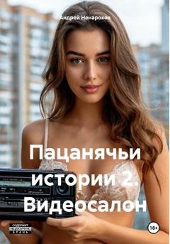 Обложка книги «Пацанячьи истории 2. Видеосалон» — Андрей Юрьевич Ненароков