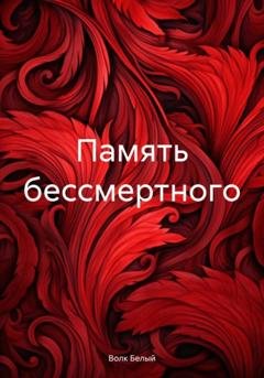 Обложка книги «Память бессмертного» — Волк Белый