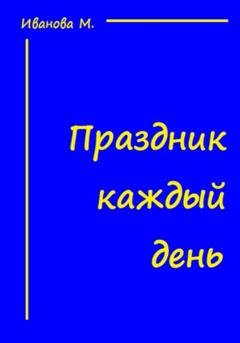Обложка книги «Праздник каждый день» — Мария Леонидовна Иванова