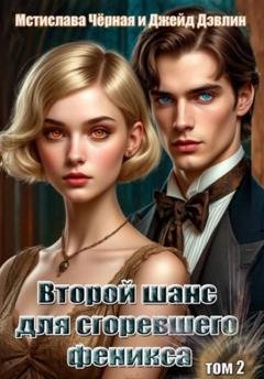 Обложка книги «Второй шанс для сгоревшего феникса. Том 2» — Джейд Дэвлин