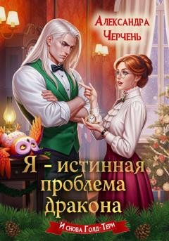 Обложка книги «Я – истинная проблема дракона» — Александра Черчень