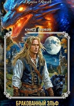 Обложка книги «Индар. Бракованный эльф. Том - 1» — Демьян Копьёв