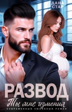 Обложка книги «Развод. Ты мне изменил» — Дана Стар