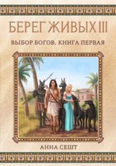 Обложка книги «Берег Живых. Выбор богов. Книга первая» — Анна Сешт