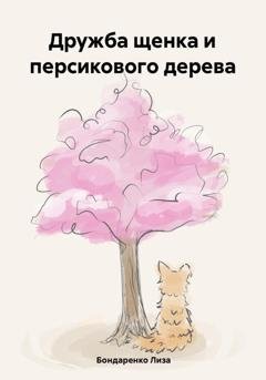 Обложка книги «Дружба щенка и персикового дерева» — Лиза Бондаренко