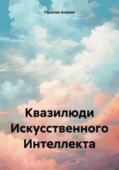 Обложка книги «Квазилюди Искусственного Интеллекта» — Герасим Аникин