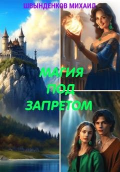 Обложка книги «Магия под запретом» — Михаил Александрович Швынденков