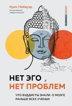 Обложка книги «Нет Эго, нет проблем. Что буддисты знали о мозге раньше всех ученых» — Крис Нибауэр