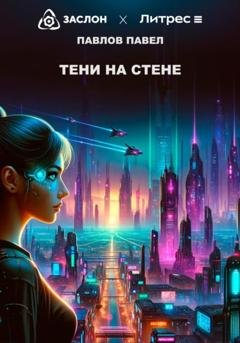 Обложка книги «Тени на стене» — Павел Павлов