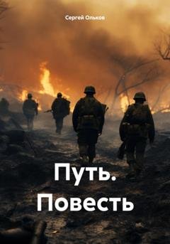 Обложка книги «Путь. Повесть» — Сергей Ольков