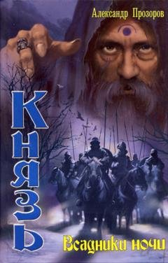 Обложка книги «Всадники ночи» — Александр Прозоров