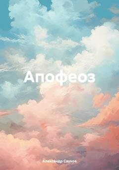 Обложка книги «Апофеоз» — Александр Викторович Сауков