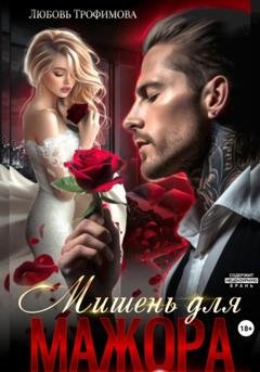 Обложка книги «Мишень для Мажора» — Любовь Трофимова