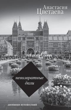 Обложка книги «Невозвратные дали. Дневники путешествий» — Анастасия Цветаева