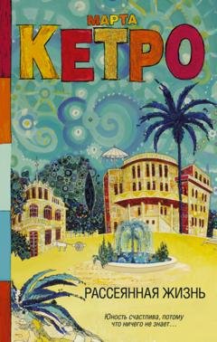Обложка книги «Рассеянная жизнь» — Марта Кетро