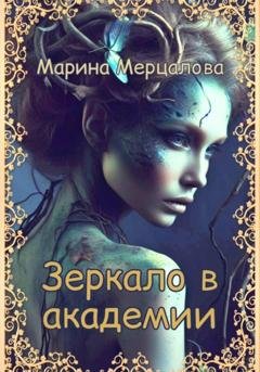Обложка книги «Зеркало в академии» — Марина Мерцалова