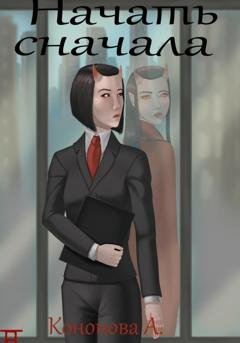 Обложка книги «Начать сначала» — Анастасия Кононова