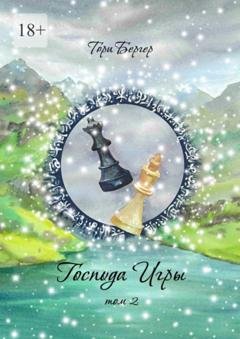 Обложка книги «Господа Игры, том 2» — Тори Бергер